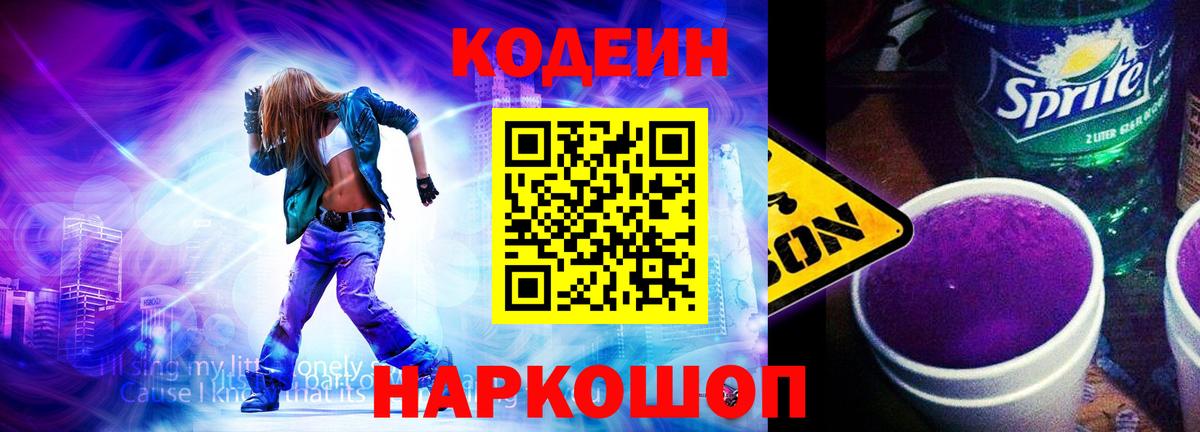 Кодеин Purple Drank  Кодеин напиток Lean (лин)  Петрозаводск  Вход с VPN 